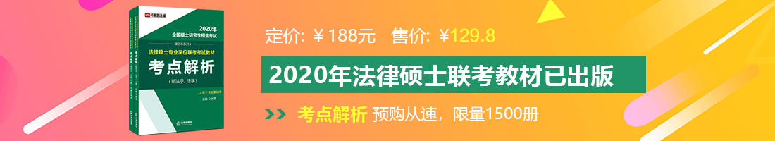 www操老女人屄片法律硕士备考教材